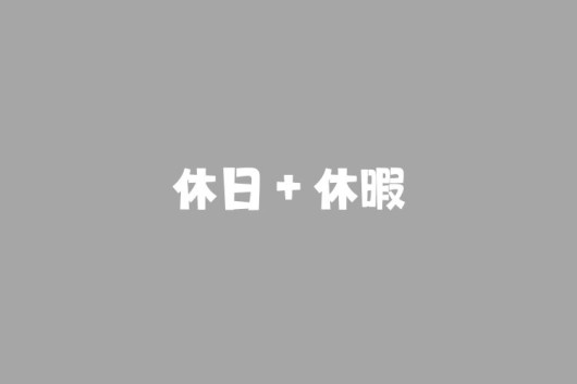 休日・休暇