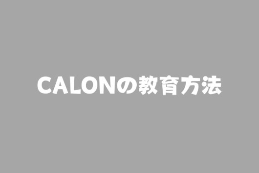 カロンの教育方針